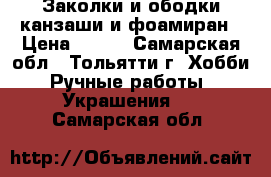 Заколки и ободки канзаши и фоамиран › Цена ­ 300 - Самарская обл., Тольятти г. Хобби. Ручные работы » Украшения   . Самарская обл.
